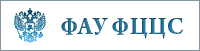 ФАУ ФЦЦС